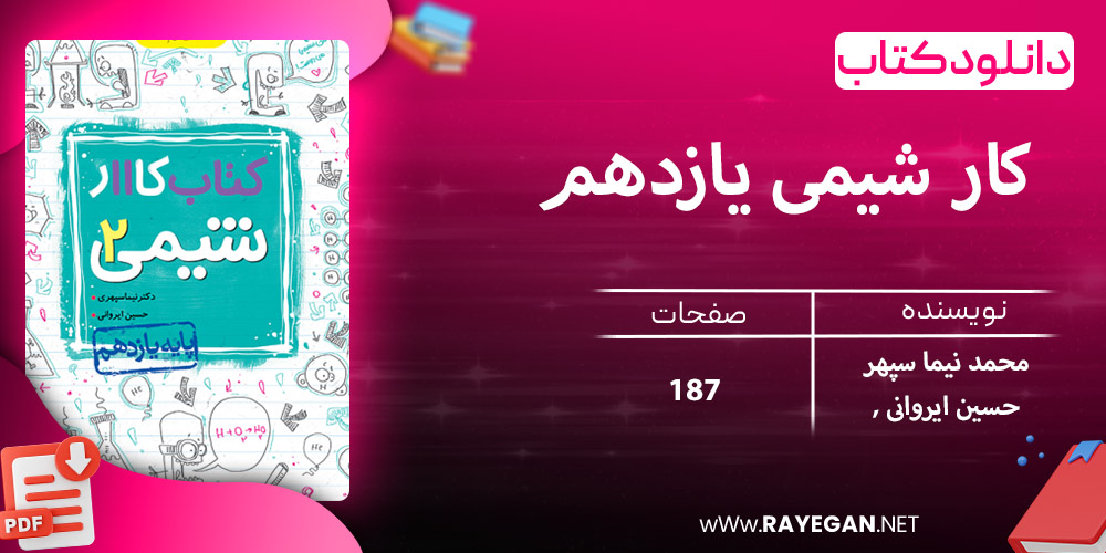 دانلود کتاب کار شیمی یازدهم