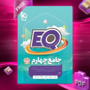 دانلود کتاب جامع چهارم دبستان EQ گاج