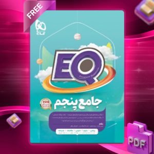 دانلود کتاب جامع پنجم دبستان EQ گاج