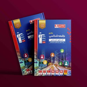 دانلود PDF رایگان کتاب جامعه شناسی جامع کنکور آبی قلم چی