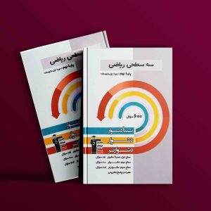 دانلود PDF کتاب سه سطحی ریاضی نهم قلم چی