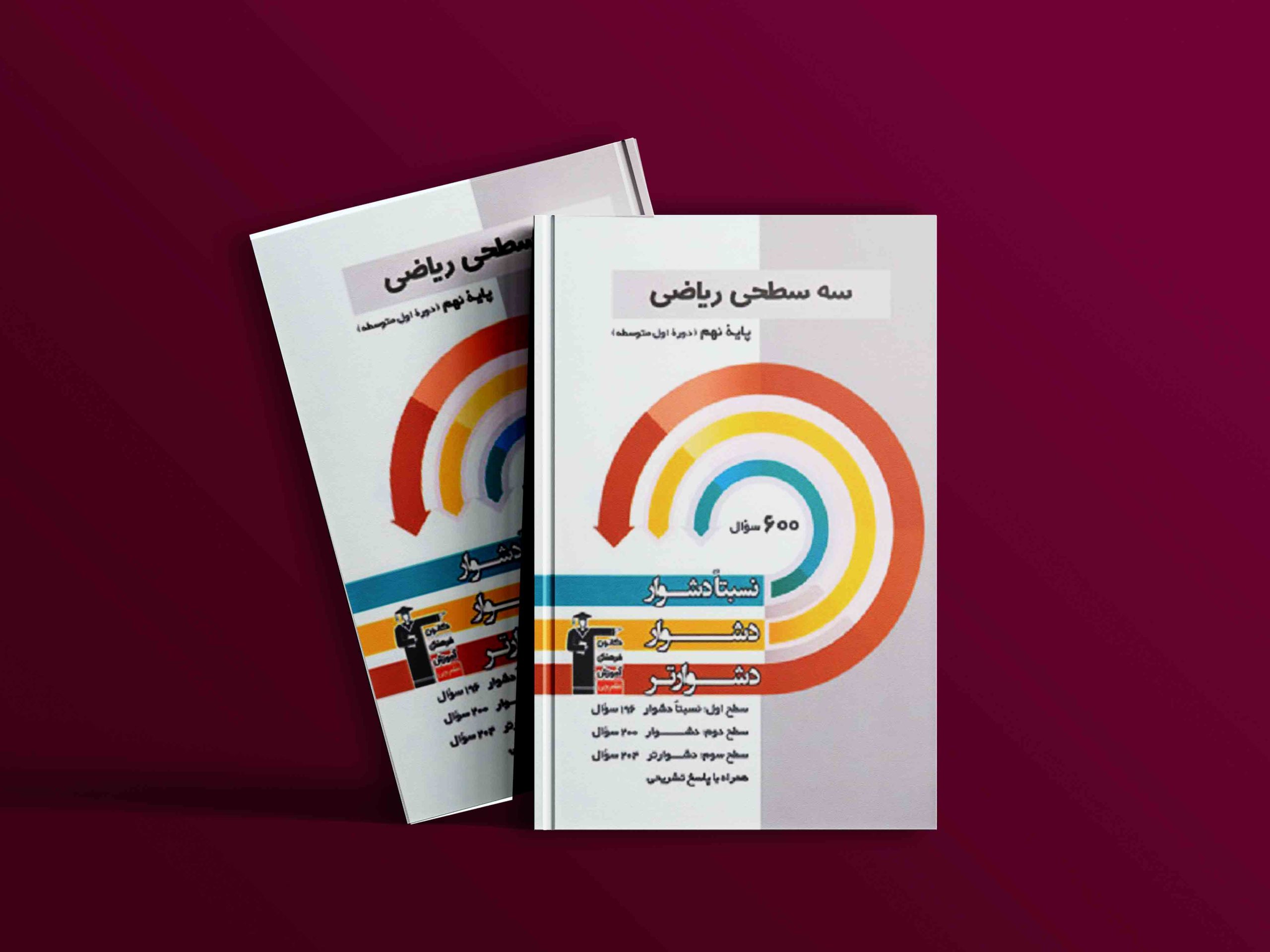 دانلود PDF کتاب سه سطحی ریاضی نهم قلم چی