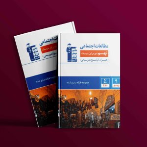 دانلود PDF کتاب مطالعات اجتماعی نهم طبقه بندی شده قلم چی
