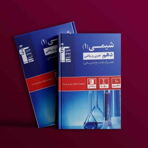 دانلود PDF رایگان کتاب شیمی دهم تست آبی قلم چی