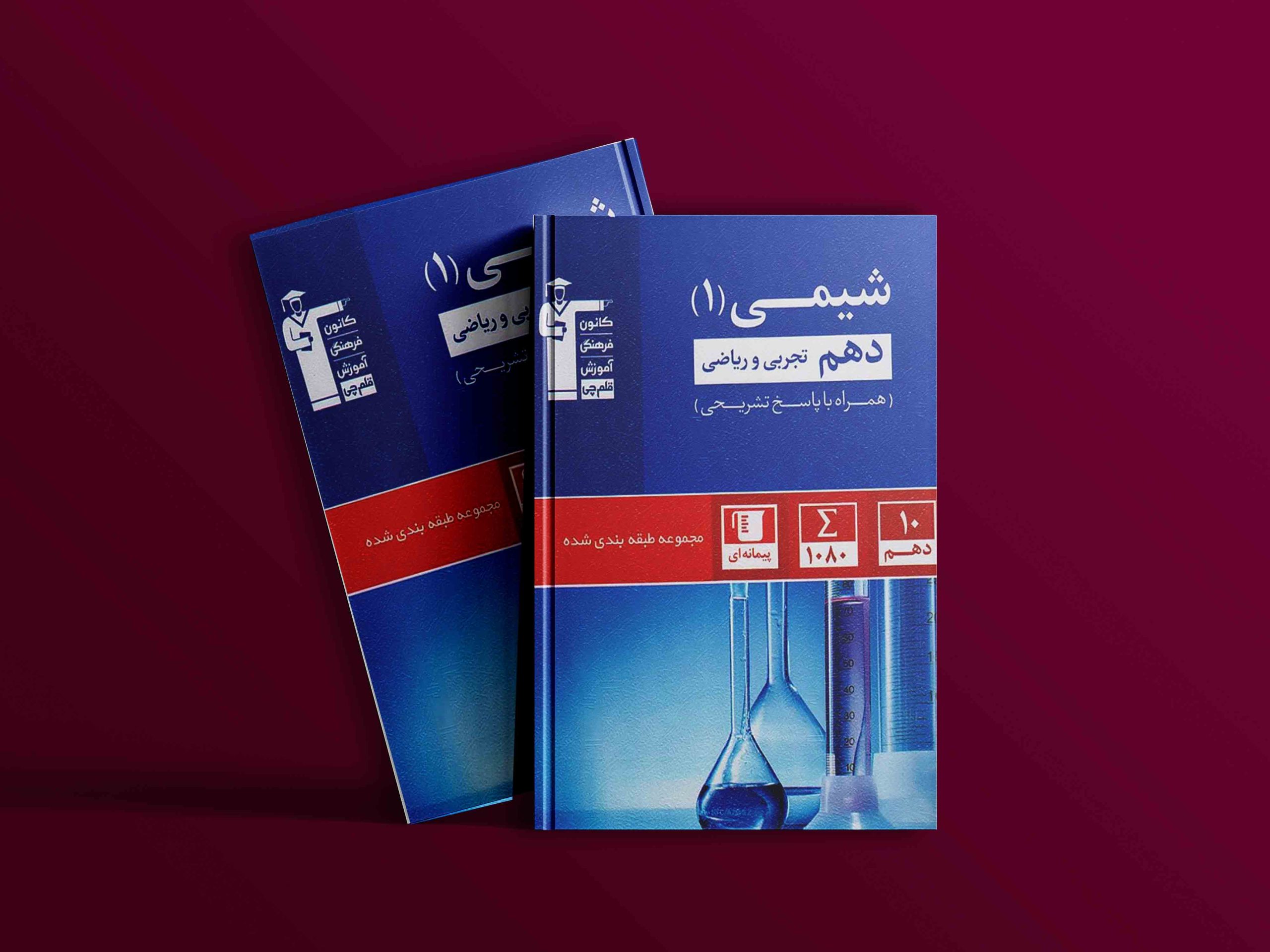 دانلود PDF رایگان کتاب شیمی دهم تست آبی قلم چی