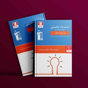 دانلودPDF رایگان کتاب استعداد تحلیلی و هوش غیر کلامی قلم چی