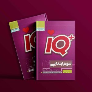 دانلود کتاب IQ تیزهوشان سوم ابتدایی گاج