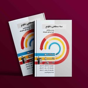 دانلود PDF کتاب سه سطحی علوم هشتم قلم چی
