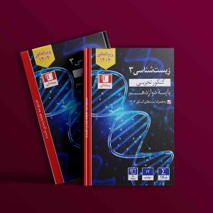 دانلود رایگان کتاب زیست شناسی دوازدهم تست آبی قلم چی