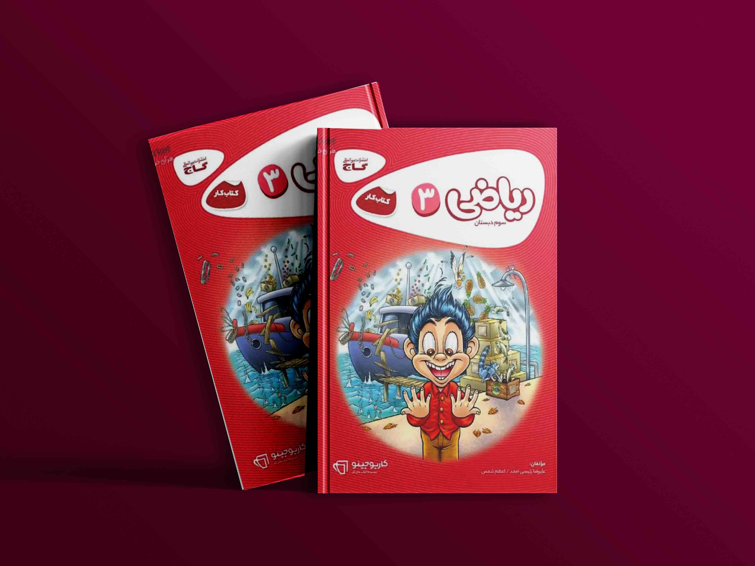 دانلود کتاب کارپوچینو ریاضی سوم دبستان گاج