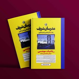 دانلود کتاب ارشد و دکتری ریاضیات مهندسی مدرسان شریف