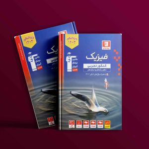 دانلودPDF رایگان کتاب فیزیک جامع کنکور تجربی آبی قلم چی جلد اول