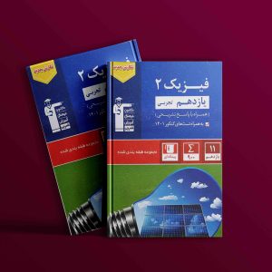 دانلود PDF رایگان کتاب فیزیک یازدهم تجربی تست آبی قلم چی