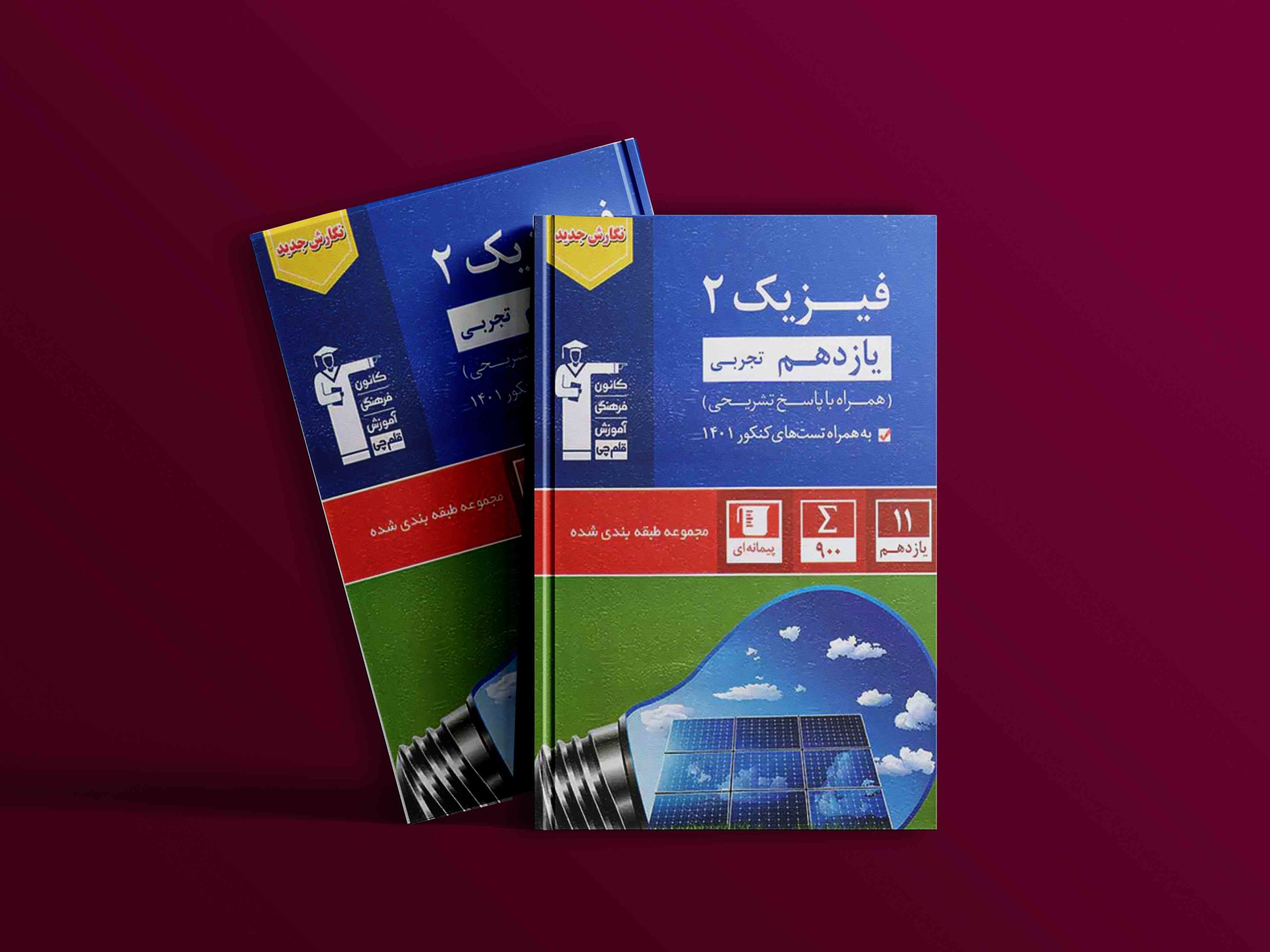 دانلود PDF رایگان کتاب فیزیک یازدهم تجربی تست آبی قلم چی