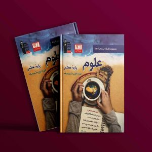 دانلود PDF کتاب علوم هفتم طبقه بندی شده آبی قلم چی