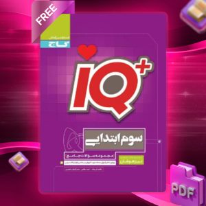 دانلود کتاب IQ تیزهوشان سوم ابتدایی گاج