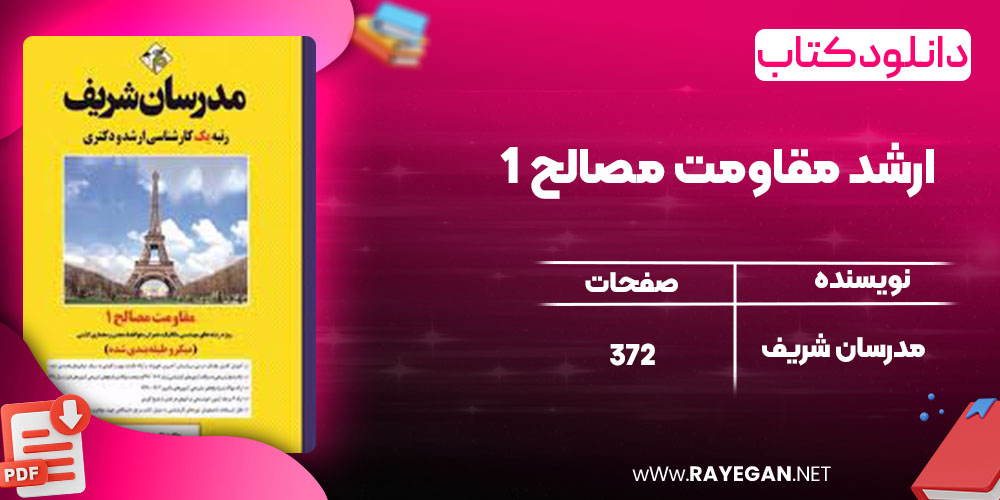 pdf ارشد مقاومت مصالح 1 مدرسان شریف رایگان