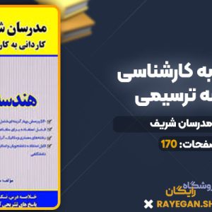 دانلود کتاب کاردانی به کارشناسی هندسه ترسیمی مدرسان شریف