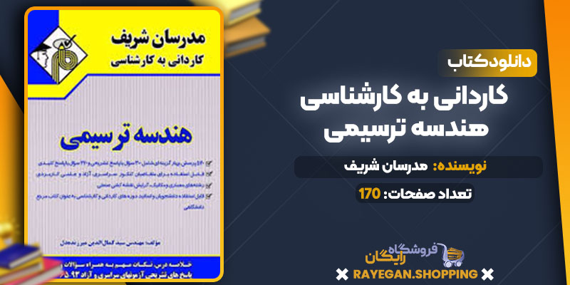 pdf کاردانی به کارشناسی هندسه ترسیمی مدرسان شریف رایگان pdf کاردانی به کارشناسی هندسه ترسیمی مدرسان شریف رایگان