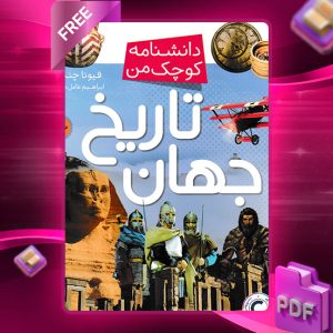دانلود کتاب دانشنامه کوچک من، تاریخ جهان