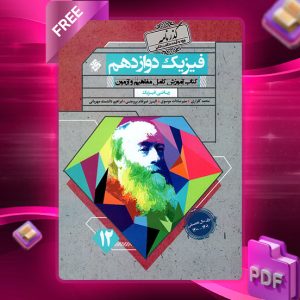 دانلود کتاب فیزیک دوازدهم گذرنامه رشته ریاضی