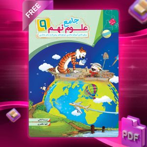 دانلود کتاب علوم نهم جامع