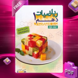 دانلود کتاب ریاضیات دهم جلد دوم