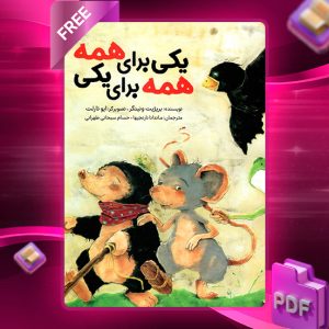 دانلود کتاب یکی برای همه، همه برای یکی