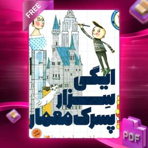 دانلود کتاب راهت را پیدا کن، ایگی سزار پسرک معمار