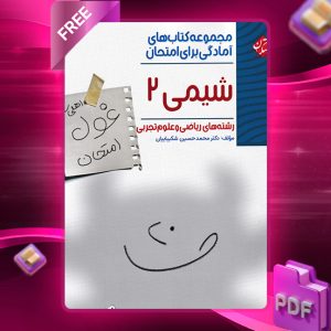 دانلود کتاب شیمی یازدهم غول امتحان رشته ریاضی و علوم تجربی