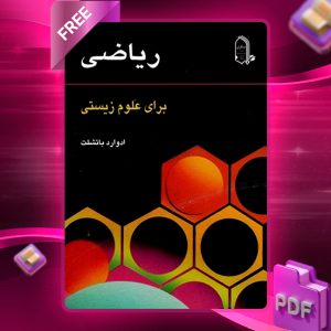 دانلود کتاب ریاضی برای علوم زیستی