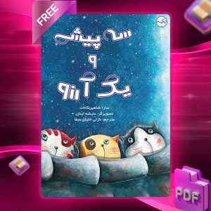 دانلود کتاب سه پیشی و یک آرزو