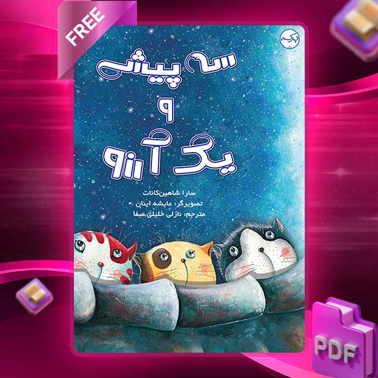 دانلود کتاب سه پیشی و یک آرزو