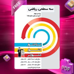 دانلود کتاب سه سطحی ریاضی نهم