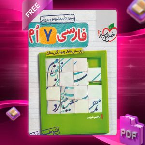 دانلود کتاب پرسش های چهار گزینه ای فارسی هفتم تیزهوشان
