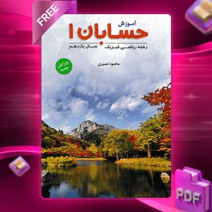 دانلود کتاب آموزش مفهومی حسابان یازدهم