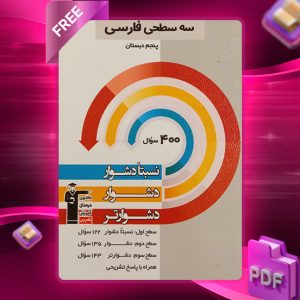 دانلود کتاب سه سطحی فارسی پنجم