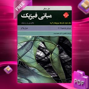 دانلود کتاب حل کامل مسائل مبانی فیزیک هالیدی جلد دوم (شاره ها، موج ها و گرما) ویرایش یازدهم
