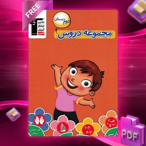 دانلود کتاب مجموعه دروس دوم دبستان