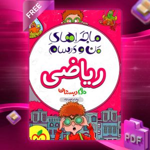 دانلود کتاب ریاضی دوم دبستان ماجراهای من و درسام