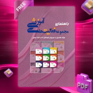 دانلود کتاب راهنمای مجموعه فعالیت های آموزشی برای کودکان 2 تا 2.5 سال