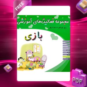 دانلود کتاب مجموعه فعالیت های آموزشی (بازی) برای کودکان 2 تا 2.5 سال