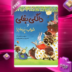 دانلود کتاب داگلی بغلی و خواب پرماجرا