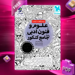 دانلود کتاب علوم و فنون ادبی واقعا جامع کنکور