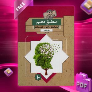 دانلود کتاب منطق دهم گذرنامه