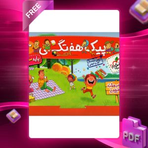 دانلود کتاب پیک هفتگی سوم ابتدایی