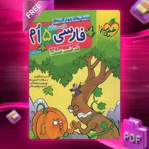 دانلود کتاب پرسش های چهار گزینه ای فارسی پنجم تیزهوشان