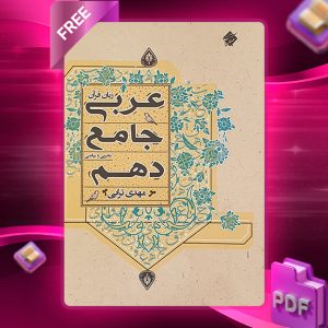 دانلود کتاب عربی زبان قرآن جامع دهم رشته ریاضی و تجربی