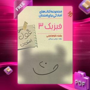 دانلود کتاب فیزیک دوازدهم غول امتحان رشته تجربی