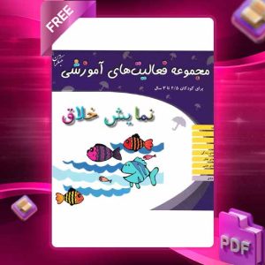 دانلود کتاب مجموعه فعالیت های آموزشی (نمایش خلاق) برای کودکان 2.5 تا 3 سال
